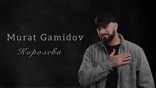 Murat Gamidov - Королева | Lyrics Video | Текст песни #muratgamidov #королева