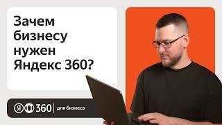 Зачем бизнесу нужен Яндекс 360?