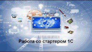 Работа со стартером 1С