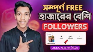 হাজারের বেশি Instagram Followers | Instagram Followers Kivabe Barabo | Instagram Auto Followers 2024