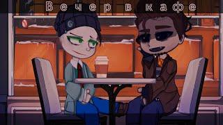 [Вечерний ужин] [Baldi x Principal] [gacha club/life] [гача клуб/лайф] [1/?]