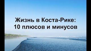 Жизнь в Коста-Рике: 10 плюсов и минусов