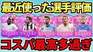 最近使用した選手紹介＆ランク評価！コスパ優秀選手多過ぎる！【FC25】