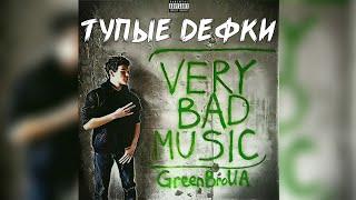 GreenBroUA - Тупые дефки