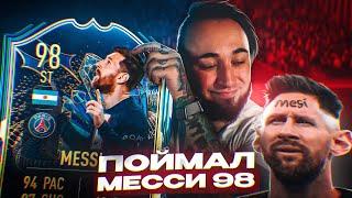 ПОЙМАЛ TOTS MESSI 98 в ПАКЕ 