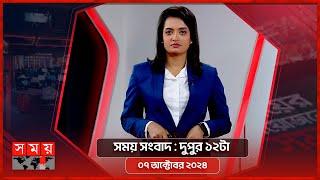 সময় সংবাদ | দুপুর ১২টা | ০৭ অক্টোবর ২০২৪ | Somoy TV Bulletin 12pm | Latest Bangladeshi News