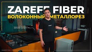 Возможности лазерного станка для резки металла | Обзор волоконного металлореза ZAREFF FIBER 2000W