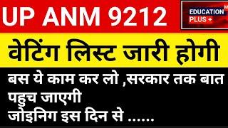 upsssc anm latest news today | वेटिंग लिस्ट जारी होगी | up anm waiting list | anm joining letter /20