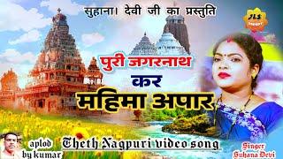 पुरी जगरनाथ कर महिमा अपार Singer Suhana Devi Theth Nagpuri videoसुहाना देवी  ठेठ नागपुरी सोंग 