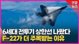 차세대 전투기 가격 상한선 그은 미 공군..F-22가 역대 최강으로 남을 거라는 전망 나오는 이유 / 연합뉴스 (Yonhapnews)