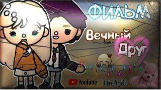 Фильм Вечный друг // тока бока // toca world // Flower Toca 