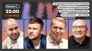 Коммент.Live | ОРЕНБУРГ ДВАЖДЫ УДИВИЛ СПАРТАК, ЛОКО И АКРОН — ОГОНЬ, КРЫЛЬЯ НЕ СМОГЛИ | 1-й тур РПЛ