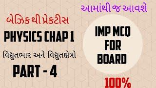 PHYSICS CHAP - 1 વિદ્યુતભાર અને વિદ્યુતક્ષેત્રો...IMP MCQ FOR BOARD