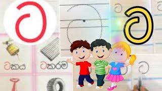 ට අකුර ලියමු | sinhala | ta akura liyamu |grade 1 and 2 එක හා දෙක ශ්‍රේණිය#education #sinhala