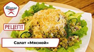 Салат «Мясной» | Рецепт | Вкусно по ГОСТу (2023)