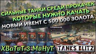 Tanks Blitz СИЛЬНЫЕ ТАНКИ СРЕДИ ПРОКАЧЕК КОТОРЫЕ НУЖНО КАЧАТЬ НОВЫЙ ИВЕНТ НА 500 000 ЗОЛОТА⁉️