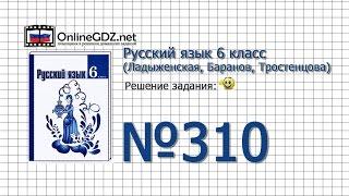 Задание № 310 — Русский язык 6 класс (Ладыженская, Баранов, Тростенцова)