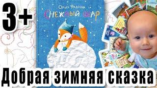 КНИГА ПРО ДОБРОГО ЛИСЕНКА! Ольга Фадеева "Снежный шар"