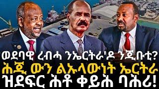 ወደባዊ ረብሓ ንኤርትራ'ዶ ንጂቡቲ?