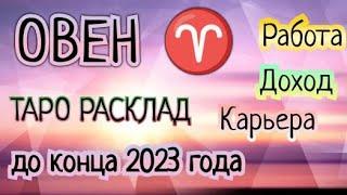 Овен  Таро расклад до конца 2023 года Работа, карьера, бизнес, доход профессиональная сфера жизни