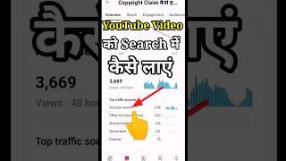 YouTube Video को Search में कैसे लाएं || How To Searchable Your Video On YouTube || #shorts #tech