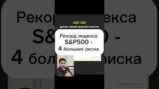 Ирдекс S&P 500 - акции ждет большая корррекция #инвестирование #инвестор #инвестиции #трейдинг