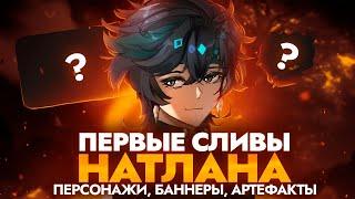 СЛИЛИ НАВЫКИ ПЕРСОНАЖЕЙ НАТЛАНА, НОВУЮ МЕХАНИКУ И БАННЕРЫ 5.0-5.3