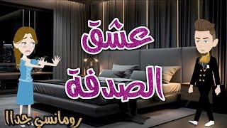 عشق الصدفه️رومانسى جداا️ حكايات سما للقصص الكامله