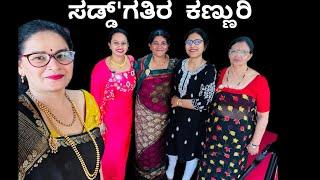 ಸಡ್ಡ್'ಗತಿರ  ಕಣ್ಣುರಿ Kodava Short Movie (Saddgathi ra Kannuri) (Co- Sister's Jealous)