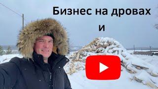 Бизнес на дровах и YouTube канал Александр Ряпасов. Скоро день рождения юбилей 30 лет