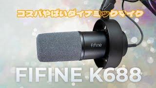 高音質な超コスパダイナミックマイク FIFINE K688 レビュー