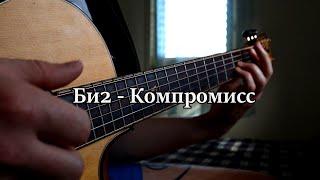 Би2-Компромисс / Acoustic Guitar/Cover
