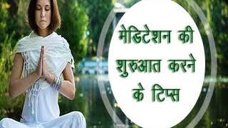 मेडिटेशन की शुरुआत करने के टिप्स - Onlymyhealth.com