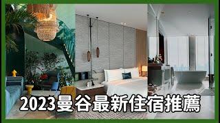 #2023曼谷最新住宿推薦《有點貴但一生一定要住一次》Bangkok hotels/방콕 호텔/バンコクのホテル｜Astor