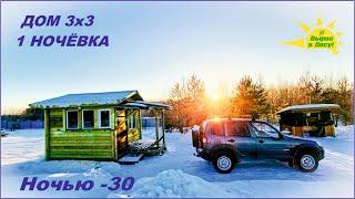 1 Ночёвка в Каркасном доме. Дом 3х3. Зимой в Мороз -30