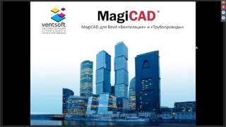 MagiCAD для Revit «Вентиляция» и «Трубопроводы»