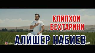 Алишер Набиев - Клипхои бехтарин 2021