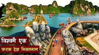 भियतनामकाे केहिअनाैठाे तथ्यहरू || Incredible Facts About Vietnam || Bishwo Ghatana