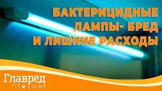 Бактерицидные лампы - глупость и лишние расходы