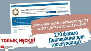 270 декларация. Мемлекеттік қызметкерлерге 270 форма тапсыру. 270  для госслужащих. #270декларация