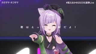 【猫又おかゆ】カミサマ・ネコサマ/3DLIVE【ホロライブ/猫又おかゆ】