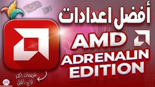 افضل اعدادات لكروت AMD لازم تغيرها : تحسين أداء الألعاب مع كارت الشاشة   AMD Radeon Software