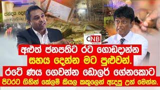 ⁣අළුත් ජනපතිට රට ගොඩදාන්න සහය දෙන්න මට පුළුවන්.  @ChamudithaNewsBrief