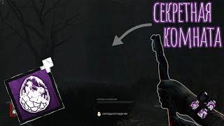 ПАСХАЛКИ И СЕКРЕТЫ О КОТОРЫХ ТЫ НЕ ЗНАЛ | DEAD BY DAYLIGHT