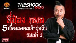 5 เรื่องหลอนเจ้าพ่อผี!! พี่ป๋อง กพล ตอนที่ 1 l TheShock13