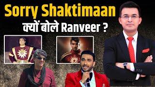 Sorry Shaktimaan क्यों बोले Ranveer? Mukesh Khanna ने क्यों कहा नहीं बनने दूंगा Shaktimaan ?