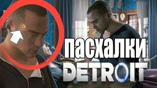 ПАСХАЛКИ И ОТСЫЛКИ  Detroit:Become Human Easter eggs