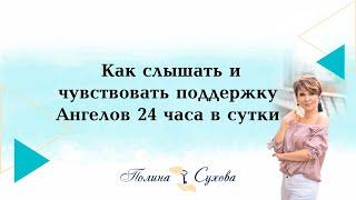 Как слышать и чувствовать поддержку Ангелов 24 часа в сутки.