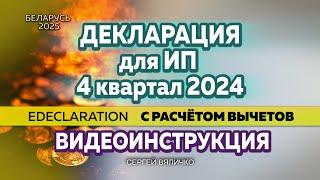 ДЕКЛАРАЦИЯ ДЛЯ ИП ЗА 4 КВАРТАЛ 2024 ГОДА. ПРИМЕНЯЕМ ИМУЩЕСТВЕННЫЙ И СОЦИАЛЬНЫЙ ВЫЧЕТЫ