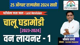 Oneliner-1 चालू घडामोडी | Last Revision | Current Affairs | By Shrikant Tayade | MPSC - 2024 |